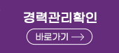 경력관리확인 바로가기