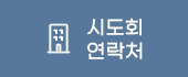 시도회 연락처