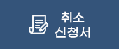 취소 신청서