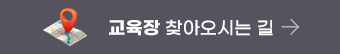 교육장 찾아오시는 길