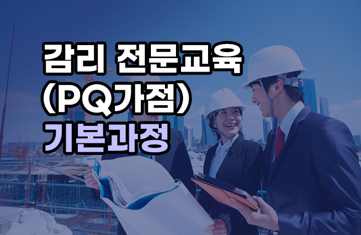 감리 전문교육(PQ가점) 기본과정