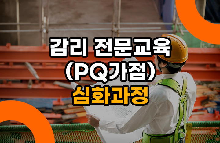 감리 전문교육(PQ가점) 심화과정