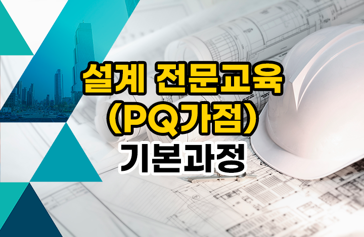 설계 전문교육(PQ가점) 기본과정